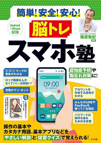 ※商品画像はイメージや仮デザインが含まれている場合があります。帯の有無など実際と異なる場合があります。著者篠原菊紀(監修)出版社ナツメ社発売日2026年09月ISBN9784816379192ページ数143Pキーワードかんたんあんぜんあんしんのうとれすまほじゆく カンタンアンゼンアンシンノウトレスマホジユク しのはら きくのり シノハラ キクノリ9784816379192内容紹介認知症予防や物忘れ対策に！操作の基本やカタカナ用語、基本アプリなどをやさしい解説と復習クイズで覚えられる！※本データはこの商品が発売された時点の情報です。目次1 基本の言葉、マーク（このマークの意味は？1/このマークの意味は？2 ほか）/2 利用のための基礎知識（インターネットでよく聞く言葉/アカウントって？ ほか）/3 初歩の使いかた（ホーム画面とホームボタンって？/使いかたでよく聞く言葉 ほか）/4 安全にスマホを使うには（ロック画面って？/安心・安全にまつわる言葉 ほか）/5 一歩進んだ使いかた（よく聞く言葉の意味/記号の読みかた ほか）