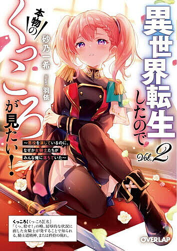 ※商品画像はイメージや仮デザインが含まれている場合があります。帯の有無など実際と異なる場合があります。著者砂乃一希(著)出版社オーバーラップ発売日2026年08月ISBN9784824017819ページ数315Pキーワードいせかいてんせいしたのでほんもののくつころ イセカイテンセイシタノデホンモノノクツコロ さの かずき サノ カズキ BF65098E9784824017819内容紹介順調だったはずのジェラルトの『無限くっころ計画』。しかし、標的だった姫騎士・シンシア王女のジェラルトへの好感度は、なぜかどんどん高まっていて！？思惑とは正反対の展開に頭を抱えるジェラルトは、『くっころ』の標的を同クラスに留学中である、気が強くプライドが高い異国の王女・ミアに定めることに。そんな折、国内の戦争に鎮圧軍として召集されたジェラルト。ミアの攻略が忙しいために乗り気ではない中、どうやら相手の軍勢に期待の美人女騎士・ティアがいるという情報が。その途端、ジェラルトはミアとティアの『ダブルくっころ』を視野に嬉々として行動を開始して—！？※本データはこの商品が発売された時点の情報です。