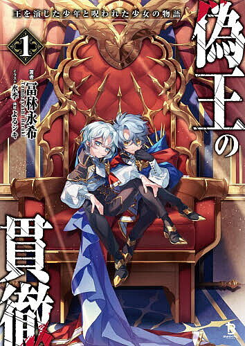 偽王の貫徹〜王を演じた少年と呪われた少女の物語〜１ ／冨林永希 （一二三書房）