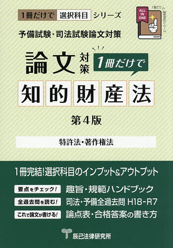 ※商品画像はイメージや仮デザインが含まれている場合があります。帯の有無など実際と異なる場合があります。出版社辰已法律研究所発売日2026年08月ISBN9784864667012ページ数670Pキーワードよびしけんしほうしけんろんぶんたいさくいつさつ ヨビシケンシホウシケンロンブンタイサクイツサツ9784864667012内容紹介1冊完結！選択科目のインプット＆アウトプット。要点をチェック！趣旨・規範ハンドブック。全過去問を読む！司法・予備全過去問H18‐R7。これで論文が書ける！論点表・合格答案の書き方。※本データはこの商品が発売された時点の情報です。目次第1部 合格答案作成ガイド（知的財産法とは/知的財産法の合格答案作成ガイド）/第2部 趣旨・規範ハンドブック（特許法/著作権法）/第3部 過去問（平成18年〜令和7年）（平成18年〔第1問〕/平成18年〔第2問〕 ほか）/第4部 論点表
