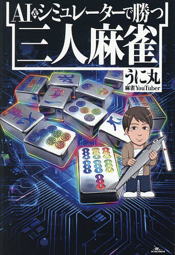 ※商品画像はイメージや仮デザインが含まれている場合があります。帯の有無など実際と異なる場合があります。著者うに丸(著)出版社鉄人社発売日2026年08月ISBN9784865373301ページ数270Pキーワードえーあいあんどしみゆれーたーでかつさんにんまーじや エーアイアンドシミユレーターデカツサンニンマージヤ うにまる ウニマル9784865373301