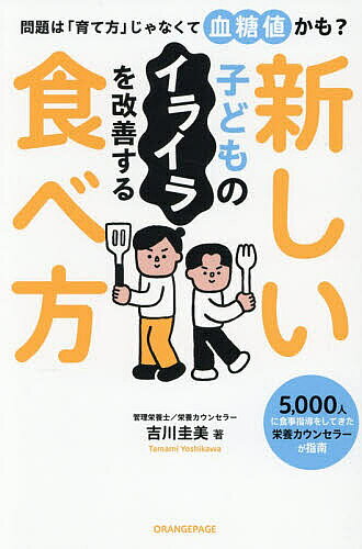 ※商品画像はイメージや仮デザインが含まれている場合があります。帯の有無など実際と異なる場合があります。著者吉川圭美(著)出版社オレンジページ発売日2026年09月ISBN9784865938531ページ数191Pキーワード子育て しつけ こどものいらいらおかいぜんするあたらしい コドモノイライラオカイゼンスルアタラシイ よしかわ たまみ ヨシカワ タマミ9784865938531内容紹介食生活を見直して、必要な栄養素を摂れば子どものメンタルは落ち着きパフォーマンスもグンとUP！受験、スポーツなどさまざまなシーンで役に立つ食べ方＆お悩み別対処法を詳しく解説。※本データはこの商品が発売された時点の情報です。目次1 子どもの心と身体を安定させる食べ方10（甘い飲み物はいったんストップ！/塾に行く前に具だくさんおにぎりを！/夜にアイスを食べるなら乳脂肪使用の小さめタイプに ほか）/2 子どもの不調や悩みを栄養素で解決！（イライラする・キレやすい/だるい/人の目を気にしやすい ほか）/3 子どもも大人もどちらの機嫌にも関わる血糖値（不登校にも影響をおよぼす？食事と血糖値の関係/親と子どもの栄養状態はリンクしやすい/血糖値は低ければいいってものではない ほか）