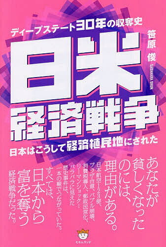 【3千円以上送料無料】日米経済戦争 ディープステート30年の収奪史 日本はこうして経済植民地にされた／笹原俊