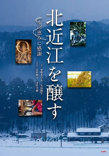 ※商品画像はイメージや仮デザインが含まれている場合があります。帯の有無など実際と異なる場合があります。著者家鴨あひる(執筆) 矢島絢子(執筆) 辻村耕司(撮影)出版社サンライズ出版発売日2026年08月ISBN9784883258772ページ数158Pキーワードきたおうみおかもすみずのめぐみに キタオウミオカモスミズノメグミニ いえがも あひる やじま じゆ イエガモ アヒル ヤジマ ジユ9784883258772内容紹介江戸時代に宿場町・門前町として栄えた長浜市木之本町は、琵琶湖の水源でもある豊かな水に恵まれ、いまもこだわりの酒・醤油を生み出す醸造業や和楽器弦の産地として知られている。観音信仰、賤ヶ岳古戦場などの歴史に育まれた文化と現在進行形の活動を紹介。※本データはこの商品が発売された時点の情報です。