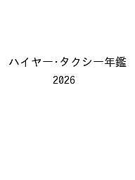 ※商品画像はイメージや仮デザインが含まれている場合があります。帯の有無など実際と異なる場合があります。著者ハイタク問題研究会(編集) 全国ハイヤー・タクシー連合会(監修)出版社東京交通新聞社発売日2026年05月ISBN9784885671029ページ数306Pキーワードはいやーたくしーねんかん2026 ハイヤータクシーネンカン2026 はいたく／もんだい／けんきゆう ハイタク／モンダイ／ケンキユウ9784885671029