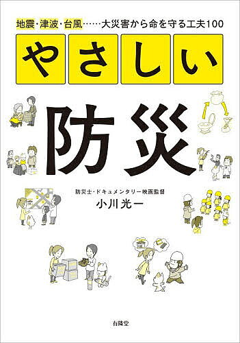 ※商品画像はイメージや仮デザインが含まれている場合があります。帯の有無など実際と異なる場合があります。著者小川光一(著)出版社有隣堂発売日2026年09月ISBN9784896602661ページ数238Pキーワードやさしいぼうさいじしんつなみたいふうだいさいがいか ヤサシイボウサイジシンツナミタイフウダイサイガイカ おがわ こういち オガワ コウイチ9784896602661内容紹介災害は怖くても防災は楽しくできる。防災ネコ「ぼうにゃん」の100の質問に、防災士「コウ先生」がズバリ解説。被災地や講演先での経験を踏まえたリアルな防災マインドが身につく！※本データはこの商品が発売された時点の情報です。目次1 考え方一つで変わる防災/2 防災は進化していく/3 心理パターンを知るだけで災害に強くなる/4 災害が起きる前にできること/5 家族と一緒にできること/6 社会と一緒にできること/7 防災は進化していくPart2/8 災害時に身を守る行動/9 災害後も命をつなぐ/10 子どもの防災力＝日本の未来の防災力/11 やさしい防災