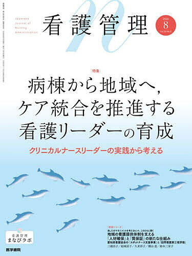 ※商品画像はイメージや仮デザインが含まれている場合があります。帯の有無など実際と異なる場合があります。出版社医学書院発売日2026年07月29日JAN4912025030862雑誌版型Aヘンキーワードかんごかんり カンゴカンリ4912025030862内容紹介特集 病棟から地域へ，ケア統合を推進する看護リーダーの育成──クリニカルナースリーダーの実践から考える現場の課題を「システム」から捉える──クリニカルナースリーダーの機能に学ぶケアプロセス改善の視点任 和子米国におけるクリニカルナースリーダーの役割と実践角田みなみ多職種連携医療における看護師のリーダーシップ──ケア統合と関係型リーダーシップ竹熊カツマタ麻子「5P」と「フィッシュボーン」を活用した質改善のプロジェクトプランニング角田みなみセミナー受講生レポート──学びを現場の質改善に活かすために片岡祐佳理／加藤優子／中田景子／本宮明子／矢島弘子【実践報告】急性期病院におけるジェネラリスト看護師の再評価と再組織化──東京都立広尾病院における「ペイシェント・トータル・マネジャー」育成の取り組み藤井智恵子／岩舘美登里【実践報告】多職種協働と入退院支援をつなぐ 「臨床リーダー」の役割──患者中心のケアプロセスを病棟から再設計する伊波早苗ほか※本データはこの商品が発売された時点の情報です。