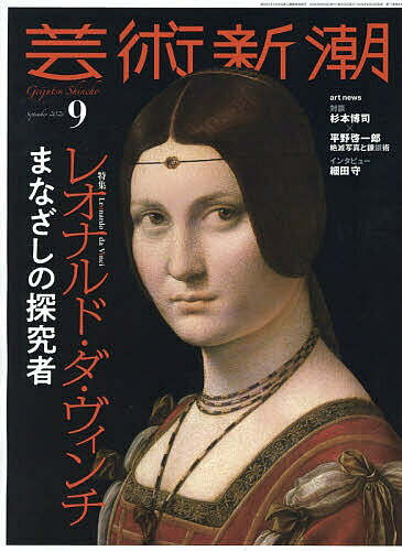【3千円以上送料無料】芸術新潮 2026年9月号【雑誌】