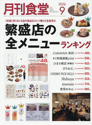 ※商品画像はイメージや仮デザインが含まれている場合があります。帯の有無など実際と異なる場合があります。出版社柴田書店発売日2026年08月20日JAN4912034010961雑誌版型Aヘンキーワードげつかんしよくどう ゲツカンシヨクドウ4912034010961内容紹介≪特集≫繁盛店の全メニューランキング※本データはこの商品が発売された時点の情報です。
