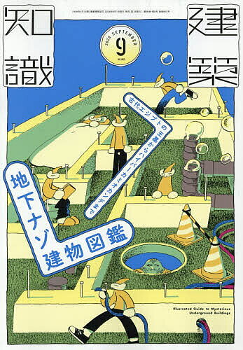 ＜全品15倍 ※8/24~27限定 要エントリー＞建築知識 2026年9月号【雑誌】
