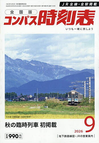 ※商品画像はイメージや仮デザインが含まれている場合があります。帯の有無など実際と異なる場合があります。出版社交通新聞社発売日2026年08月25日JAN4912038410965雑誌版型B6キーワードこんぱすじこくひよう コンパスジコクヒヨウ4912038410965内容紹介秋の臨時列車初掲載※本データはこの商品が発売された時点の情報です。