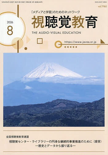 ＜全品15倍 ※8/24~27限定 要エントリー＞視聴覚教育 2026年8月号【雑誌】