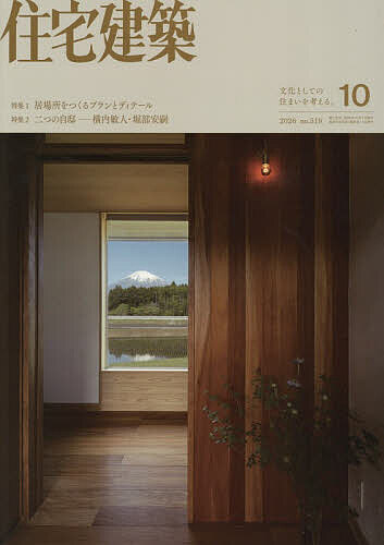 ＜全品15倍 ※8/24~27限定 要エントリー＞住宅建築 2026年10月号【雑誌】