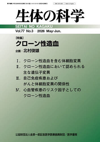 ※商品画像はイメージや仮デザインが含まれている場合があります。帯の有無など実際と異なる場合があります。出版社医学書院発売日2026年06月10日JAN4912055550668雑誌版型B5キーワードせいたいのかがく セイタイノカガク4912055550668内容紹介特集 クローン性造血■I．クローン性造血を含む体細胞変異■II．クローン性造血において認められる主な遺伝子変異■III．自己免疫疾患およびがんと体細胞変異の関係性■IV．心血管疾患のリスク因子としてのクローン性造血●連載講座 細胞の完全理解は可能か？──生物物理学的視点からの問い（第3回）ほか※本データはこの商品が発売された時点の情報です。