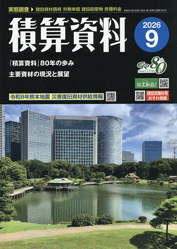 ＜全品15倍 ※8/24~27限定 要エントリー＞積算資料 2026年9月号【雑誌】