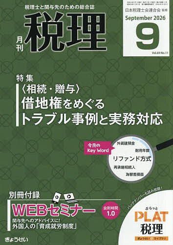 ＜全品15倍 ※8/24~27限定 要エントリー＞税理 2026年9月号【雑誌】