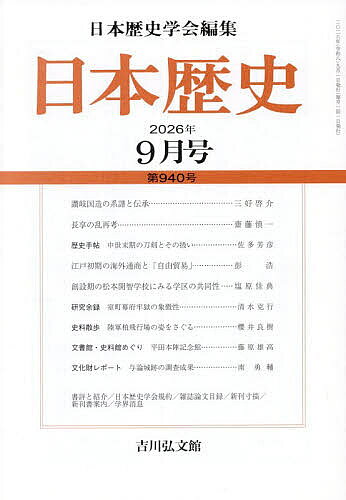 ※商品画像はイメージや仮デザインが含まれている場合があります。帯の有無など実際と異なる場合があります。出版社吉川弘文館発売日2026年08月25日JAN4912069170968雑誌版型A5キーワードにほんれきし ニホンレキシ4912069170968