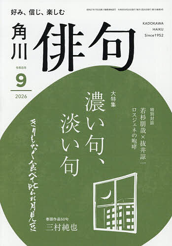 ※商品画像はイメージや仮デザインが含まれている場合があります。帯の有無など実際と異なる場合があります。出版社KADOKAWA発売日2026年08月25日JAN4912075010968雑誌版型A5キーワードはいく ハイク4912075010968内容紹介■大特集 濃い句、淡い句【総論】……浅井民子【各論】……小島 健・市村栄理・伊藤幹哲・谷村鯛夢・西宮 舞【オールタイムベスト】……生駒大祐・藤本夕衣■特別対談「ロスジェネの咆哮——互いの新句集を読み合う」 若杉朋哉×抜井諒一■巻頭作品50句 三村純也■作品21句 坪内稔典・山下知津子■グラビア◎今月の季語 遠藤由樹子◎日本の鳥たち 大橋弘一◎結社歳時記 「岬」◎俳壇ヘッドライン■作品［16句］岩城久治・嶋田麻紀・稲畑廣太郎［8句］高崎公久・出口善子・小路智壽子・高橋道子［12句］中村正幸・古賀しぐれ・伊野部哲也・稲田眸子・依田善朗・土肥あき子・今瀬一博・白石渕路［7句］岡本洋子・内村恭子・高勢祥子・高田祥聖・北杜 駿・古田 秀・浅川芳直・加藤柊介・垂水文弥・南 幸佑■好評連載○はみ出せ！俳句……夏井いつき○小林秀雄の眼と俳句……青木亮人○飯田龍太の世界……廣瀬悦哉○幾星霜の扉——近代俳人の肖像……岩井英雅○妄想俳画……田島ハル○俳句の水脈・血脈……角谷昌子○昭和の遠景……須藤 功○俳句の中の虫……奥本大三郎○現代俳句時評……大塚 凱○合評鼎談……能村研三×恩田侑布子×小野あらた■読者投稿欄 令和俳壇［題詠］夏井いつき［雑詠］五十嵐秀彦・小林貴子・鳥居真里子・白濱一羊・成田一子・森田純一郎・星野高士・井上康明・野中亮介＊電子版には、「令和俳壇」応募専用はがきはついておりません。あらかじめご了承ください。※本データはこの商品が発売された時点の情報です。
