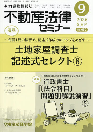 【3千円以上送料無料】不動産法律セミナー 2026年9月号【雑誌】