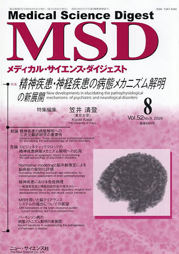 ＜全品15倍 ※8/24~27限定 要エントリー＞メディカル・サイエンス・ダイジェスト 2026年8月号【雑誌】