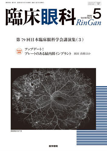 ※商品画像はイメージや仮デザインが含まれている場合があります。帯の有無など実際と異なる場合があります。出版社医学書院発売日2026年04月30日JAN4912093250568雑誌版型B5キーワードりんしようがんか リンシヨウガンカ4912093250568内容紹介特集 第79回 日本臨床眼科学会講演集［3］眼鏡型ウェアラブルセンサーを用いた健常者における読書時の頭部運動の測定亀山 尚美 ほか富山市における3歳児健診後の眼科追跡調査により判明した弱視検出率と課題片山 壽夫 ほか中心性漿液性脈絡網膜症における毛髪コルチゾール値の測定平山 公美子 ほか新生血管型加齢黄斑変性に対するアフリベルセプト8mg硝子体内注射の短期経過木成 玄 ほか当院における未熟児網膜症に対する網膜光凝固術後の視力予後の検討奈良 馨 ほか線維柱体切開術およびマイクロパルス毛様体光凝固併用による治療成績家村 侑里奈 ほか高血糖軽快後に四半盲が改善し，高浸透圧性高血糖症候群が疑われた1例玉井 希恵 ほか圧迫性視神経症を呈した再発性外眼筋炎の1例寄川 望美 ほかネコひっかき病によるぶどう膜炎が疑われた小児の網膜動脈分枝閉塞症の1例野田 聖悟 ほかIgA腎症に合併した再発性強膜炎の1例岡本 寧々 ほか■今月の話題アップデート！──プレートのある緑内障インプラント岡田 尚樹 ほか●Clinical Challenge重症アトピー性皮膚炎を背景とした急性水腫後角膜混濁を伴う円錐角膜高橋 哲●80周年特別企画日本眼科写真協会presents Best Shot眼科写真展（2）日本眼科写真協会●やり方・見方のコツを伝授！ スキルアップ眼病理色素を伴った初発翼状片加瀬 諭●今日から実践！ドライアイA to Zマイボーム腺圧出──患者が嫌がらない工夫白川 理香●臨床報告右涙のう憩室を伴ったMALTリンパ腫の1例山下 紗貴子 ほか線維柱帯切除術後に網膜色素上皮裂孔を生じた1例南雲 美希 ほか●眼科図譜Alport症候群の眼所見東海林 花 ほか●今月の表紙Coats病坂本 正明 ほか※本データはこの商品が発売された時点の情報です。