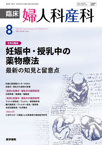 ＜全品15倍 ※8/24~27限定 要エントリー＞臨床婦人科産科 2026年8月号【雑誌】