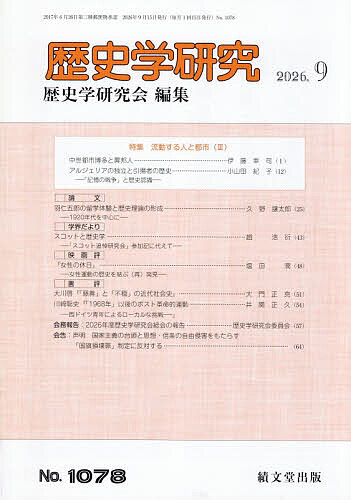 ※商品画像はイメージや仮デザインが含まれている場合があります。帯の有無など実際と異なる場合があります。出版社績文堂出版発売日2026年08月25日JAN4912096810967雑誌版型B5キーワードれきしがくけんきゆう レキシガクケンキユウ4912096810967