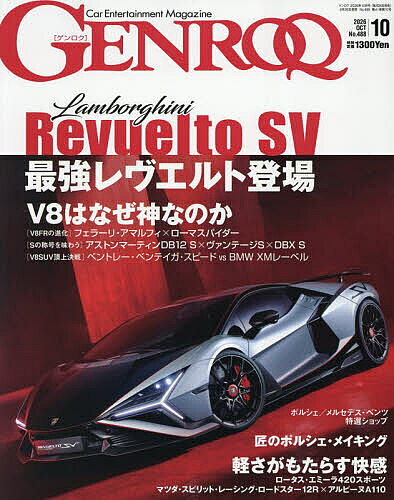 【3千円以上送料無料】GENROQ(ゲンロク) 2026年10月号【雑誌】