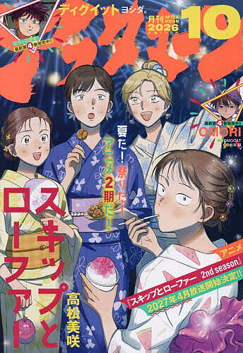 ※商品画像はイメージや仮デザインが含まれている場合があります。帯の有無など実際と異なる場合があります。出版社講談社発売日2026年08月25日JAN4912138711061雑誌版型B5キーワードあふたぬ−ん アフタヌ−ン4912138711061内容紹介表紙：スキップとローファー※本データはこの商品が発売された時点の情報です。