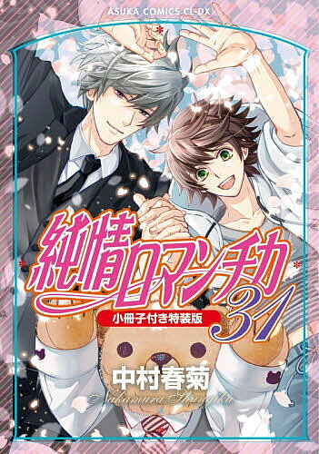 楽天市場】純情ロマンチカ 小説の通販