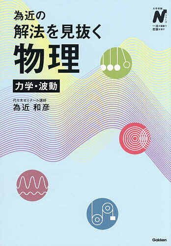 ※商品画像はイメージや仮デザインが含まれている場合があります。帯の有無など実際と異なる場合があります。著者為近和彦(著)出版社Gakken発売日2026年09月ISBN9784053064462ページ数295Pキーワードためちかのかいほうおみぬくぶつりりきがく タメチカノカイホウオミヌクブツリリキガク ためちか かずひこ タメチカ カズヒコ9784053064462内容紹介解ける人の“視点”がわかる。“為近の物理”で完全攻略！問題文のどこに着目するか、そして、何の解法を使うか。“自力で解く”ためのプロセスを徹底解説。圧倒的人気を誇る物理講師の神講義。※本データはこの商品が発売された時点の情報です。目次第1章 力学（力のつりあいとモーメント/摩擦力と運動方程式/等加速度運動/放物運動/慣性力と運動方程式 ほか）/第2章 波動（波の表し方と波の性質/波の式と位相/弦と気柱の固有振動/ドップラー効果/光の反射・屈折の法則 ほか）/演習問題解答・解説