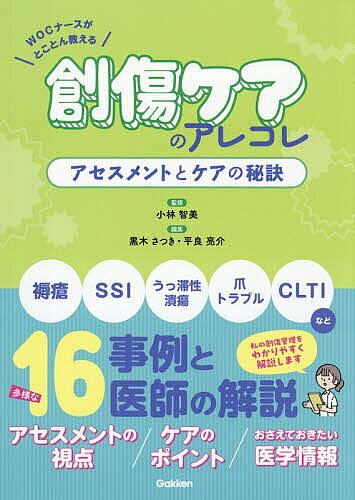 ＜最大10万Pt当たる！エントリー&注文5千円以上 10/20~31限定＞創傷ケアのアレコレアセスメントとケアの秘訣 WOCナースがとことん教える／小林智美／黒木さつき／平良亮介