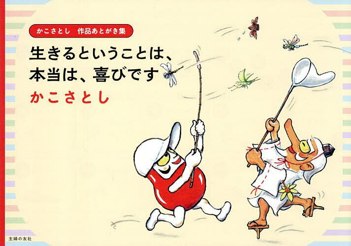 ※商品画像はイメージや仮デザインが含まれている場合があります。帯の有無など実際と異なる場合があります。著者かこさとし(著) 加古総合研究所(監修)出版社主婦の友社発売日2026年11月ISBN9784074639069ページ数111Pキーワードいきるということわほんとうわ イキルトイウコトワホントウワ かこ さとし かこ／そうごう／ カコ サトシ カコ／ソウゴウ／9784074639069内容紹介生涯600冊以上の作品を残した絵本作家・かこさとし。「だるまちゃん」シリーズや「からすのパンやさん」シリーズなど、世代を超えて親しまれてきた絵本の数々には、必ずといってよいほど「あとがき」が添えられています。そこには、作品ごとに込められた願いや背景、そして子どもたちへの深い思いが静かに語られてきました。本書は、その貴重な「あとがき」を集成し、県立神奈川近代文学館で開催される〈生誕100年 かこさとし展〉の公式図録として編まれた一冊です。展示原画とともに読むことで、作品の世界をより深く、多角的に味わうことができます。制作の経緯や創作の背景が明かされることで、なぜこの物語が生まれたのかが浮かび上がり、絵本の見え方が大きく変わります。戦争体験を経たかこが、二度と同じ過ちを繰り返さないよう子どもたちに託した願い、そして弱い立場の人々へ寄せるあたたかなまなざしは、読む人の心を強く打ちます。さらに、美術史家・辻惟雄氏による「かこさとし先生の紙芝居」、元福音館書店取締役書籍編集部長・古川信夫氏による「だるまちゃんシリーズの源に立ち会って」、また加古総合研究所の鈴木愛一郎氏による「『青いヌプキナの沼』のあとがきについて」といった特別寄稿を収録。かこさとしの創作の魅力と意義に迫ります。また本書は、「あとがき」から作品へと出会う“逆引き絵本ガイド”としても楽しめます。思いがけない一冊に出会い、心がふっと動く──そんな読書体験へと誘ってくれるでしょう。本書「あとがきにかえて」より各自ができる事で、少しでも、1ミリでもいいから、戦争をさせない、しない努力を集めないと、平和はこないし、平和は守れないのです。それには、戦争の時以上の辛い厳しさを覚悟しなければならないということです。その時は明日ではなく、今なのです。かこさとし（2015年）目次・刊行にあたって・まえがきにかえて「欠落紙芝居による修行」・「だるまちゃん」シリーズ他篇・「からすのパンやさん」シリーズ他篇・「生きるということは、本当は、喜びです」篇・あとがきにかえて※本データはこの商品が発売された時点の情報です。
