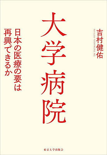 ※商品画像はイメージや仮デザインが含まれている場合があります。帯の有無など実際と異なる場合があります。著者吉村健佑(著)出版社東京大学出版会発売日2026年08月ISBN9784130530408ページ数290，19Pキーワードだいがくびよういんにほんのいりようのかなめ ダイガクビヨウインニホンノイリヨウノカナメ よしむら けんすけ ヨシムラ ケンスケ9784130530408内容紹介なぜ日本の大学病院は「過去最大の経営危機」に直面しているのか？ 医師配置、研究力、財務の構造的な問題をはじめとした論点を取り上げるとともに、経営基盤の強化に向けた取り組み事例も紹介する。※本データはこの商品が発売された時点の情報です。