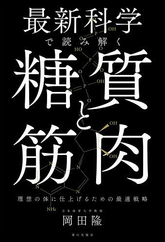 ※商品画像はイメージや仮デザインが含まれている場合があります。帯の有無など実際と異なる場合があります。著者岡田隆(著)出版社家の光協会発売日2026年08月ISBN9784259547943ページ数239Pキーワードさいしんかがくでよみとくとうしつときんにく サイシンカガクデヨミトクトウシツトキンニク おかだ たかし オカダ タカシ9784259547943内容紹介理想の体をつくるのにタブーとされてきた「糖質」。しかし最新の研究で糖質はしっかり摂ることが重要だということがわかっています。メディアで話題のバズーカ岡田こと岡田隆が筋肉と糖質の関係を解説します。※本データはこの商品が発売された時点の情報です。
