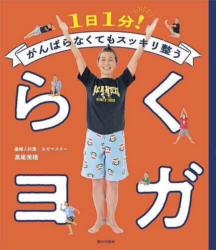 ※商品画像はイメージや仮デザインが含まれている場合があります。帯の有無など実際と異なる場合があります。著者高尾美穂(著)出版社家の光協会発売日2026年08月ISBN9784259568832ページ数87Pキーワード健康 ヨガ いちにちいつぷんがんばらなくてもすつきりととのうら イチニチイツプンガンバラナクテモスツキリトトノウラ たかお みほ タカオ ミホ9784259568832内容紹介不調や痛み、気分の落ち込みを感じやすい女性に向けた、とにかく“らく〜”に続けられるヨガの本。肩こり、腰痛、体の老化、緊張や不眠など、日常的な悩みに対して「1日1分・ワンポーズ」からできるシンプルなケアを紹介します。ヨガ初心者や、体力に自信がない方でも無理なく取り入れられる動きだけを厳選し、「がんばらなくてもスッキリ整う」習慣づくりを提案します。暗いニュースが続き、不安になりやすい現代において、手軽に「元気」をチャージできる内容とし、装丁やデザインも楽しくポップな雰囲気で制作しています。さらに産婦人科医として多くの女性に寄り添ってきた高尾美穂先生による、心がふっと軽くなるミニコラムも多数収録。ページをめくるだけでも心が前向きになるヨガの本です。※本データはこの商品が発売された時点の情報です。