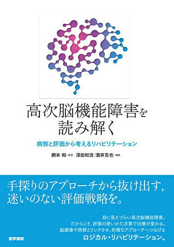 ※商品画像はイメージや仮デザインが含まれている場合があります。帯の有無など実際と異なる場合があります。著者網本和(監修) 深田和浩(編集) 酒井克也(編集)出版社医学書院発売日2026年09月ISBN9784260062640ページ数293Pキーワードこうじのうきのうしようがいおよみとくびようたいと コウジノウキノウシヨウガイオヨミトクビヨウタイト あみもと かず ふかた かずひ アミモト カズ フカタ カズヒ9784260062640内容紹介身体機能の知識だけではひも解けない高次脳機能障害を、病態メカニズムの理解と評価の臨床応用を軸に捉える実践書。各症候を「患者の行動や生活機能を読み解く手がかり」と位置づけ、現場で活きる評価の使い方や動作との関連、他障害との鑑別を解説するとともに、最新のエビデンスを踏まえた介入戦略も簡潔に提示する。若手・中堅療法士から学生まで、患者を新たな視点で捉え直し、臨床での推論力と展開力を高められる一冊。※本データはこの商品が発売された時点の情報です。