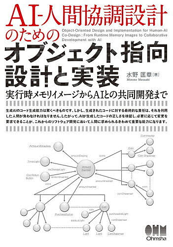※商品画像はイメージや仮デザインが含まれている場合があります。帯の有無など実際と異なる場合があります。著者水野匡章(著)出版社オーム社発売日2026年08月ISBN9784274235092ページ数339Pキーワードえーあいにんげんきようちようせつけいのための エーアイニンゲンキヨウチヨウセツケイノタメノ みずみ まさあき ミズミ マサアキ9784274235092内容紹介「EOD（拡張オブジェクト図）＋NLUR（自然言語によるユースケース実現）」によるオブジェクト指向の設計と実装AIがコードを生成できる時代に、人間のソフトウェア設計者はどのような役割を担うべきでしょうか。本書はその問いに対する一つの答えを提案します。生成AIのコード生成能力は驚くべきものです。しかし、生成されたコードに対する最終的な責任は、それを利用した人間が負わなければなりません。したがって、AIが生成したコードの正しさを検証し、必要に応じて変更を要求できることが、これからのソフトウェア開発において人間に求められるきわめて重要な能力になります。本書は、その基盤となるオブジェクト指向設計法として、EOD（Extended Object Diagram：拡張オブジェクト図）とNLUR（Natural Language Use-case Realization：自然言語によるユースケース実現）を中心に据えた設計法を紹介するものです。（本書「はじめに」より）【本書の特徴】・メモリからの理解：値型、参照型、スタティック領域など、プログラムが動く際のメモリ挙動を図解。オブジェクト指向の抽象的な概念を、具体的なイメージに定着させます。・独自の設計手法「EOD＋NLUR」を解説：標準的なUMLだけでは捉えきれないオブジェクト間の動的なつながりを「拡張オブジェクト図（EOD）」で可視化し、「自然言語による設計（NLUR）」で論理構造を整理します。演習を通じ、誰もが「迷わない設計」を習得できます。本設計手法はUMLが抱えていた曖昧さを排除し、AIによるコード生成において間違えの発生しやすい推測フェーズを除去します。・AIとの共同開発を実践：単にコードを書かせるのではなく、EOD/NLURという論理的な成果物を介してChatGPTと対話することで、設計品質を担保しながら開発を加速させる次世代のワークフローを紹介します。※本データはこの商品が発売された時点の情報です。