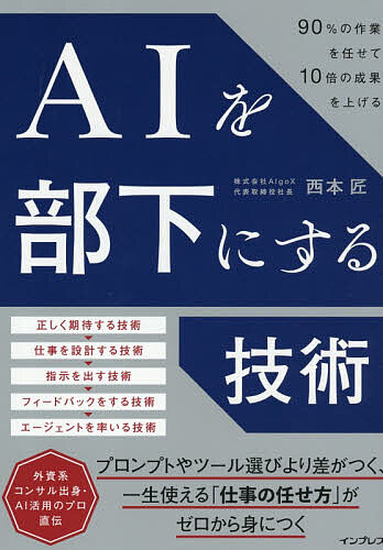 【3千円以上送料無料】AIを部下にする技術 90%の作業を任せて10倍の成果を上げる／西本匠