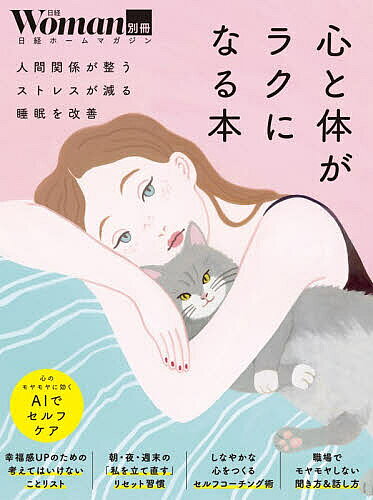 ※商品画像はイメージや仮デザインが含まれている場合があります。帯の有無など実際と異なる場合があります。出版社日経BP発売日2026年08月ISBN9784296220489ページ数106Pキーワードビジネス書 こころとからだがらくになる ココロトカラダガラクニナル9784296220489内容紹介いつも前向きに日々を過ごしていたいけれど、どうにも心が不安定になり、気持ちが沈んでしまう…ということは、誰にでもあること。心の不調の多くは、仕事や人間関係のストレスのほか、生活習慣の乱れも要因になります。不調の原因を把握し、対処法を知ることで、心と体の快適度をグンとアップする方法をたっぷりお届けします。※本データはこの商品が発売された時点の情報です。