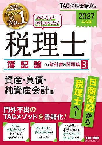 【最大10万Pt当たる！注文5千円以上&エントリー要 9/20~30限定】みんなが欲しかった!税理士簿記論の教科書&問題集 2027年度版3／TAC税理士講座