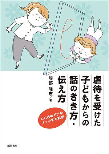 ※商品画像はイメージや仮デザインが含まれている場合があります。帯の有無など実際と異なる場合があります。著者服部隆志(著)出版社誠信書房発売日2026年08月ISBN9784414417289ページ数203Pキーワードぎやくたいおうけたこどもからのはなし ギヤクタイオウケタコドモカラノハナシ はつとり たかし ハツトリ タカシ9784414417289内容紹介虐待を受けた子どもから話をきくとき、そして伝えるとき、どのように関わればいいのか、実際の場面を想定した会話例と解説で具体的なヒントを提示する。面前DVやリストカット、性問題行動など様々なケースを取り上げる。また、会話時に活用できるプリントのサンプルも掲載。そのほか、虐待が子どもに与える影響やアタッチメントの重要性など、知っておきたい知識をQ&A方式で解説。日頃から子どもと関わる支援者必携の書。※本データはこの商品が発売された時点の情報です。