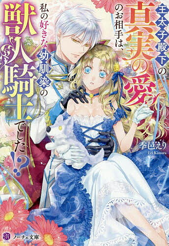 ※商品画像はイメージや仮デザインが含まれている場合があります。帯の有無など実際と異なる場合があります。著者季邑えり(著)出版社アルファポリス発売日2026年08月ISBN9784434383090ページ数365Pキーワードおうたいしでんかのしんじつのあいの オウタイシデンカノシンジツノアイノ きむら えり キムラ エリ9784434383090内容紹介初恋の相手にして幼馴染の狼獣人、ジャスティンを一途に想い続けていたアメリア。成長して騎士となった彼とはろくに会うこともできず、思い悩んでいたある日、アメリアも参加していた夜会で王太子が急に婚約破棄を宣言し、「自分の真実の愛の相手はジャスティン」などと言い出した。実は、それは悪党に狙われている王太子の婚約者を守るための芝居であり、ジャスティンもずっとアメリアを想い続け、彼女をいつか妻に迎えるために奮闘していたのだが!? 文庫だけの書き下ろし番外編も収録！※本データはこの商品が発売された時点の情報です。