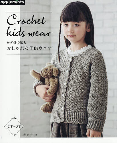 ※商品画像はイメージや仮デザインが含まれている場合があります。帯の有無など実際と異なる場合があります。出版社アップルミンツ（E＆Gクリエイツ）発売日2026年09月ISBN9784529073394ページ数80Pキーワード手芸 かぎばりであむおしやれなこどもうえあ カギバリデアムオシヤレナコドモウエア9784529073394内容紹介2才〜5才の子供に向けた、かぎ針で編む子供のウエアの作品集。作品は、Aラインワンピースやゆったりプルオーバー、フリルのキャミソール、モコモコのサロペット、ラウンドネックカーディガンなどのウエアをはじめ、セーラーカラーのつけ襟やくまのミトンなどの小物も含め、数多くご紹介します。本書は、ユニセックスなデザインも取り入れているうえ、落ち着いた色味を使用しているので、男女問わず着用しやすいウエアが編めるのが嬉しいポイント。この本で使用した編み目記号とその編み方の基礎なども詳しく解説。また、初心者の方でも安心して取り組めるよう、写真でのポイントレッスンつき。※本データはこの商品が発売された時点の情報です。