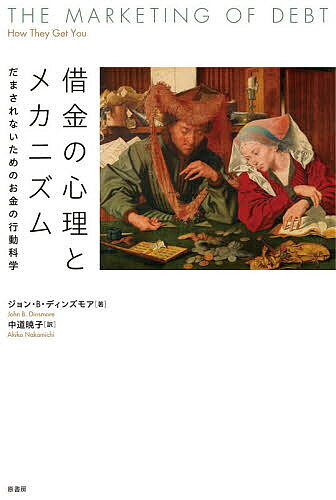 ※商品画像はイメージや仮デザインが含まれている場合があります。帯の有無など実際と異なる場合があります。著者ジョン・B．ディンズモア(著) 中道暁子(訳)出版社原書房発売日2026年09月ISBN9784562076994ページ数253Pキーワードしやつきんのしんりとめかにずむだまされないため シヤツキンノシンリトメカニズムダマサレナイタメ でいんずもあ じよん B． D デインズモア ジヨン B． D9784562076994内容紹介あなたの“お金の常識”は、操作されている。なぜ私たちは判断を誤り、負債を増やすのか。ローン、クレジット、分割払い、ポイント還元の裏には、人間の心理を巧みに利用する金融マーケティングがある。行動科学から学ぶ、だまされないためのお金の教養と判断力。※本データはこの商品が発売された時点の情報です。目次第一章 借金というわなにはまる理由/第二章 借金に溺れる社会/第三章 漠然とした未来/第四章 自制心の喪失/第五章 目標を諦めるとき/第六章 一貫性のない私たちの心/第七章 人生は厳しいが、数字はもっと厳しい—ものの値段を理解する/第八章 金利への誤解/第九章 価格透明性という幻/第一〇章 複数の価格要素への対処/第一一章 ドリップ・プライシング/第一二章 クレジットカードのリワード/第一三章 プラチナカード/第一四章 本来あるべき姿