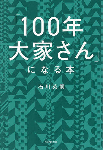 ※商品画像はイメージや仮デザインが含まれている場合があります。帯の有無など実際と異なる場合があります。著者石川英嗣(著)出版社PHP研究所発売日2026年09月ISBN9784569861340ページ数228Pキーワードビジネス書 ひやくねんおおやさんになるほん100ねん／おおやさ ヒヤクネンオオヤサンニナルホン100ネン／オオヤサ いしかわ ひでつぐ イシカワ ヒデツグ9784569861340内容紹介賃貸経営、キャッシュフロー、相続対策。正しい不動産経営の理念ノウハウ実行力を身につけて、あなたの大切な人の人生を実らせる。※本データはこの商品が発売された時点の情報です。目次第1章 100年大家さんとは—不動産の「経営者」になろう（資産形成・資産承継・事業承継の違いとは/子ども世代は不動産をもらいたくない？ ほか）/第2章 資産を「守る」—健全経営がすべての源（賃貸経営・基礎編/賃貸経営・応用編）/第3章 資産を「つなぐ」—争いごと・困りごとのない相続をするには（不動産相続・基礎編/不動産相続・応用編）/第4章 資産を「増やす」—100年引き継ぐための資産拡大術（不動産投資・基礎編/不動産投資・応用編）