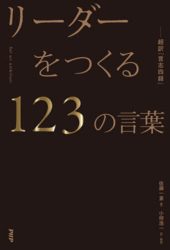 ※商品画像はイメージや仮デザインが含まれている場合があります。帯の有無など実際と異なる場合があります。著者佐藤一斎(著) 小椋浩一(訳)出版社PHP研究所発売日2026年09月ISBN9784569861630ページ数430Pキーワードビジネス書 りーだーおつくるひやくにじゆうさんのことばりーだー リーダーオツクルヒヤクニジユウサンノコトバリーダー さとう いつさい おぐら こう サトウ イツサイ オグラ コウ9784569861630内容紹介「静かに燃えろ。」西郷隆盛・渋沢栄一も読み継いだリーダーのバイブルを、現代語で実践的に読み解く！本書は、幕末の思想家・佐藤一斎の名著『言志四録』を、現代のリーダーやビジネスパーソンのために超訳・実践解説した一冊。かつてビジネスリーダーだった著者自身が事業の失敗や部下との対立という人生最大の挫折を経験し、その苦境を救った123の言葉を厳選。学び方、人を動かす力、問題解決、人材育成、生き方まで、リーダーに必要な「ソフトスキル」を5章123のテーマでわかりやすく解説します。西郷隆盛や渋沢栄一ら歴史を動かした人物が読み継いだ古典の知恵を、豊富な実例とともに現代の仕事・組織・人生に生かせる形で紹介。正解のない時代に、自分の軸を持ち、人を育て、志を貫くための実践的な教養書です。◎本書のよみどころ1. 名著『言志四録』を現代の仕事にそのまま使える「超訳」で学べる原典の順序ではなく、「学び」「コミュニケーション」「問題解決」「リーダーシップ」「生き方」というテーマ別に再編集。古典が驚くほど実践的に理解できます。2. 123の言葉で、リーダーに必要なソフトスキルが身につく「長所だけを見よ」「人を動かす前に空気を動かせ」「待てる人が偉業を成す」など、管理職・経営者に欠かせない思考と行動を具体的に学べます。3. 著者自身の失敗と再起の経験があるから、言葉に説得力がある机上の解説ではなく、事業の失敗や組織運営の修羅場を乗り越えた著者だからこそ語れる、実践知としての古典です。◎こんな人におすすめ・部下やチームを率いる管理職・リーダー・経営者人を育て、信頼されるリーダーシップを身につけたい方。・仕事や人生に迷い、自分の軸を見失いかけている人古典の知恵から、ぶれない判断基準と志を育てたい方。・教養を実務に生かしたいビジネスパーソン『論語』や『易経』など古典に興味はあるが、難しそうで手が出せなかった方。※本データはこの商品が発売された時点の情報です。