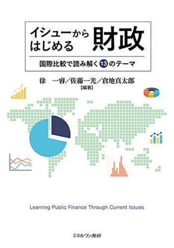 【最大10万Pt当たる！注文5千円以上&エントリー要 9/20~30限定】イシューからはじめる財政 国際比較で読み解く13のテ…