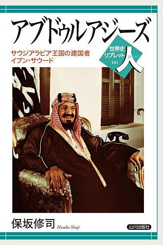 ※商品画像はイメージや仮デザインが含まれている場合があります。帯の有無など実際と異なる場合があります。著者保坂修司(著)出版社山川出版社発売日2026年08月ISBN9784634351011ページ数110Pキーワードあぶどうるあじーずさうじあらびあおうこくのけんこく アブドウルアジーズサウジアラビアオウコクノケンコク ほさか しゆうじ ホサカ シユウジ9784634351011内容紹介苦難の建国から超大国に影響を与える存在に。現代サウジアラビアの起源を知る。太平洋戦争以前、日本はすでに石油戦略の犠牲になっていた？！※本データはこの商品が発売された時点の情報です。目次スウード家とワッハーブ派/1 サウジアラビア建国以前のアブドゥルアジーズ/2 第一次世界大戦とサウジアラビア/3 サウジアラビア王国の誕生/4 治世後半と没後のサウジアラビア