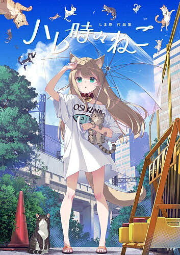 ※商品画像はイメージや仮デザインが含まれている場合があります。帯の有無など実際と異なる場合があります。著者しま原(著)出版社玄光社発売日2026年08月ISBN9784768332153ページ数159Pキーワードはれときどきねこしまはらさくひんしゆう ハレトキドキネコシマハラサクヒンシユウ しまはら シマハラ9784768332153内容紹介しま原、待望の初画集。愛猫「きなこ」から生まれた人気シリーズ『うちのねこが女の子でかわいい』のイラストやエピソード作品を中心に収録！さらに、描き下ろし作品に加え、創作の裏側に迫るインタビューや、リアルきなこと過ごすアトリエの様子も掲載！※本データはこの商品が発売された時点の情報です。目次Gallery（描き下ろし/きなこ個人作品/企業コラボ描き下ろし品/Original works/Client works）/Interview with Shimahara/Index